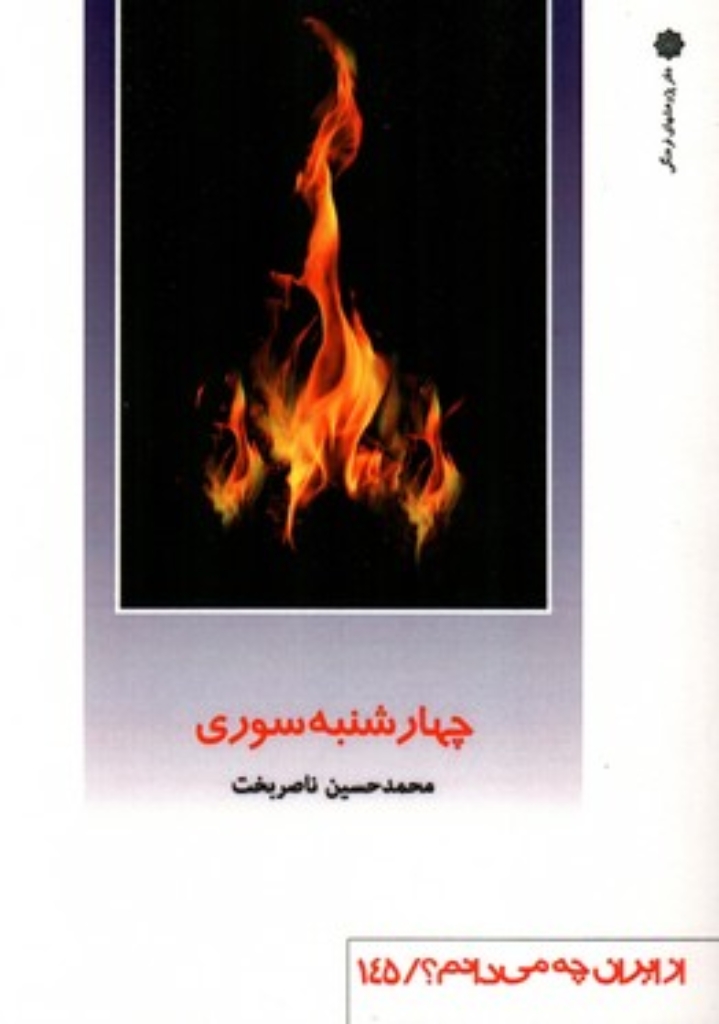 تصویر  از ایران چه می دانم 145 - چهارشنبه سوری (رقعی-شمیز)